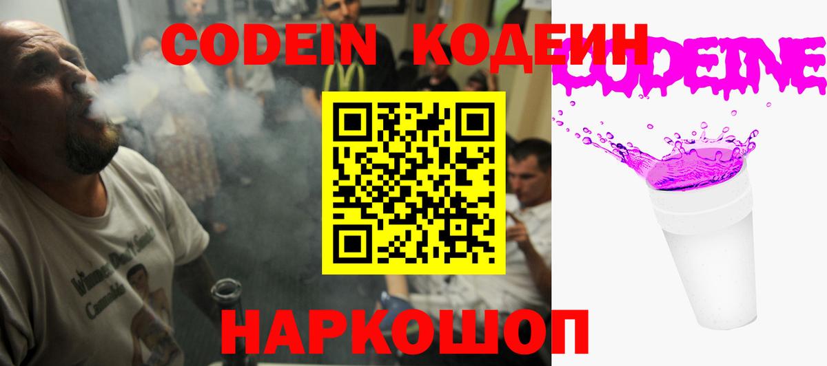 Codein напиток Lean (лин)  Вход с VPN  Каменск-Шахтинский 