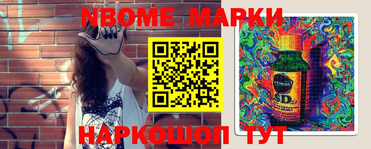 Марки NBOMe 1,8мг Каменск-Шахтинский
